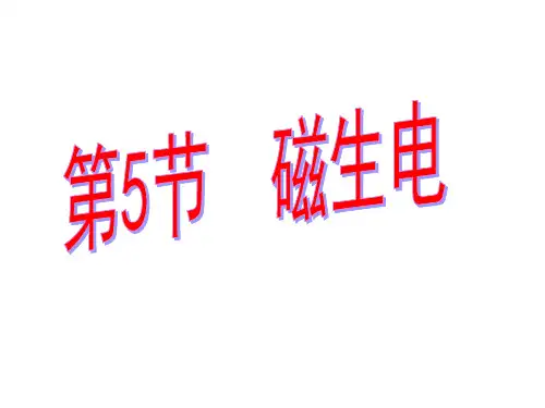 八年级下《磁生电》课件ppt浙教版