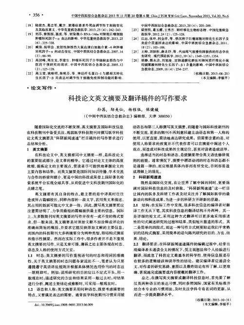 科技论文英文摘要及翻译稿件的写作要求