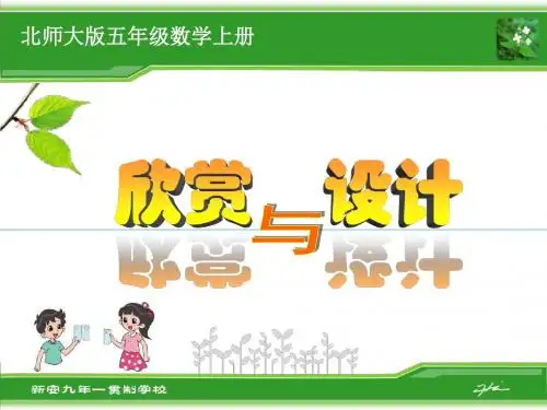 北师大版小学五年级数学上册《欣赏与设计》课件