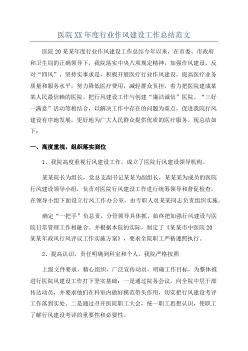 医院XX年度行业作风建设工作总结范文