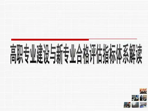 高职专业建设与新专业合格评估指标体系ppt课件