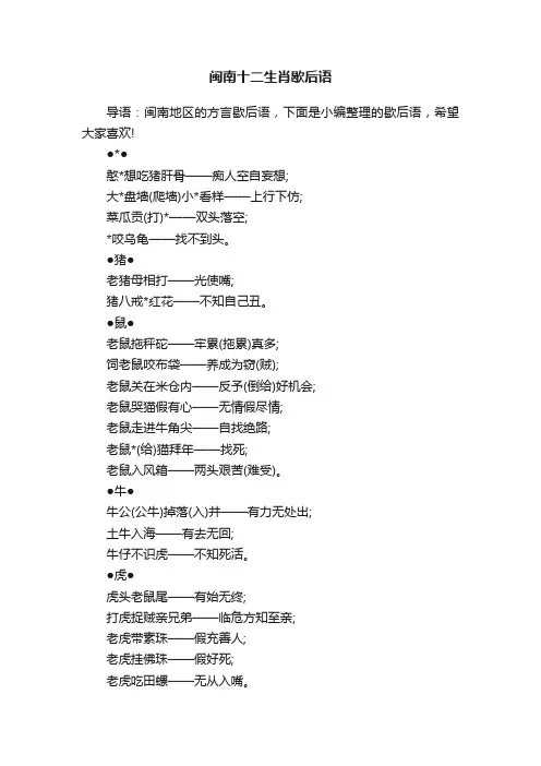 闽南十二生肖歇后语