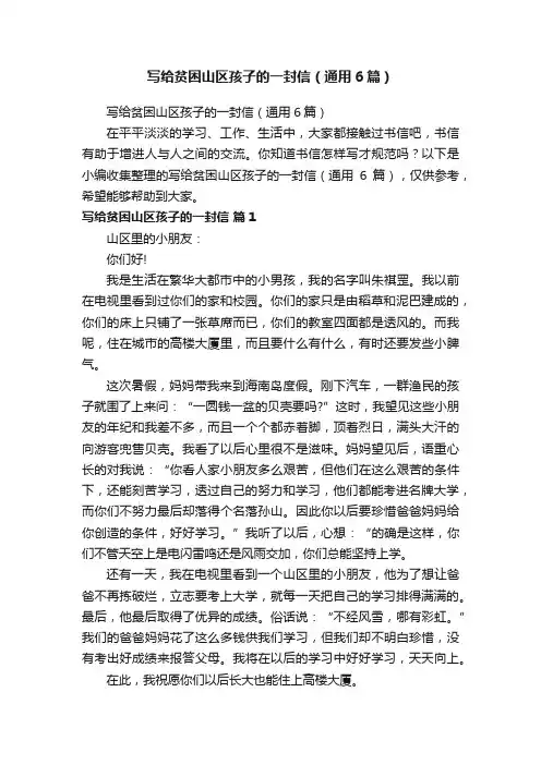 写给贫困山区孩子的一封信（通用6篇）