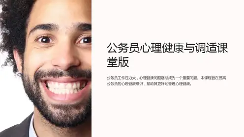 公务员心理健康与调适课堂版