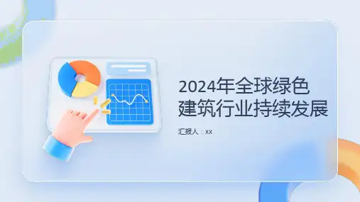 2024年全球绿色建筑行业持续发展