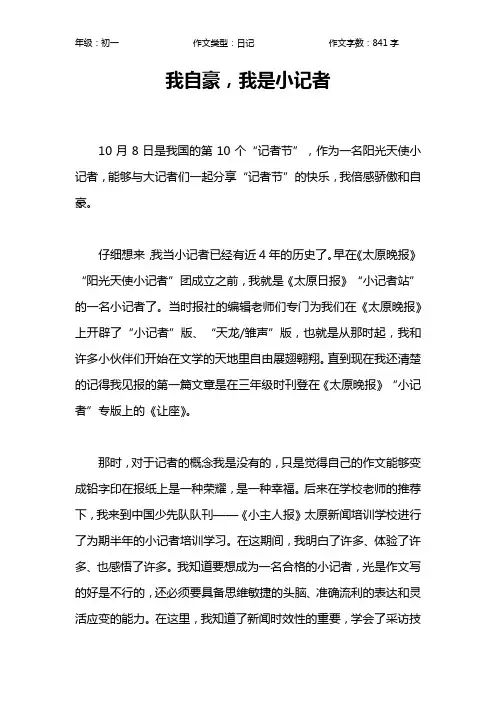 我自豪,我是小记者作文【初中初一800字】
