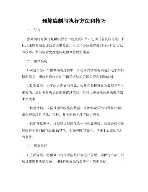 预算编制与执行方法和技巧