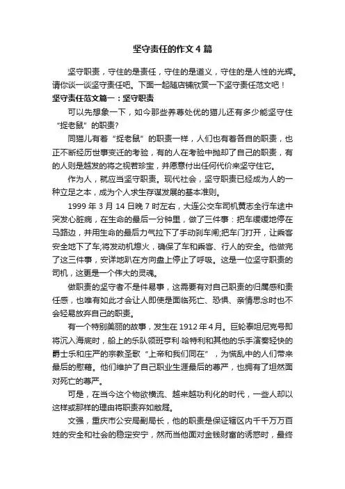 坚守责任的作文4篇