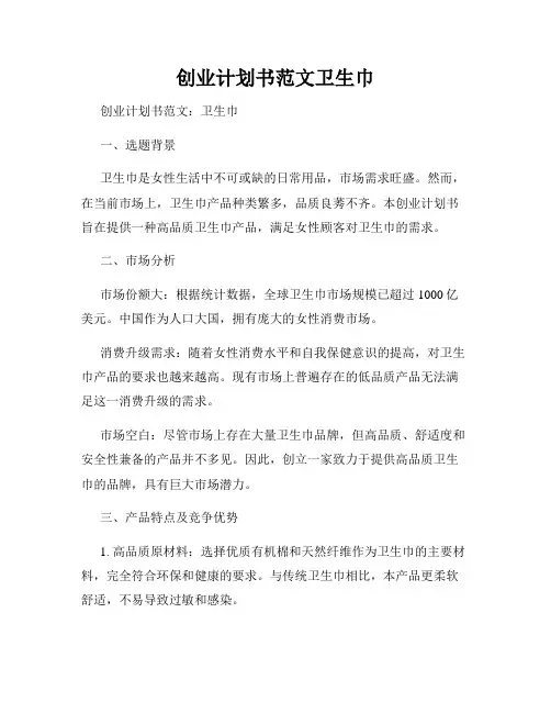 创业计划书范文卫生巾