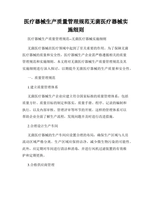 医疗器械生产质量管理规范无菌医疗器械实施细则
