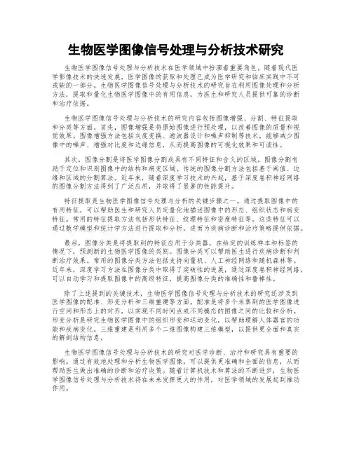 生物医学图像信号处理与分析技术研究