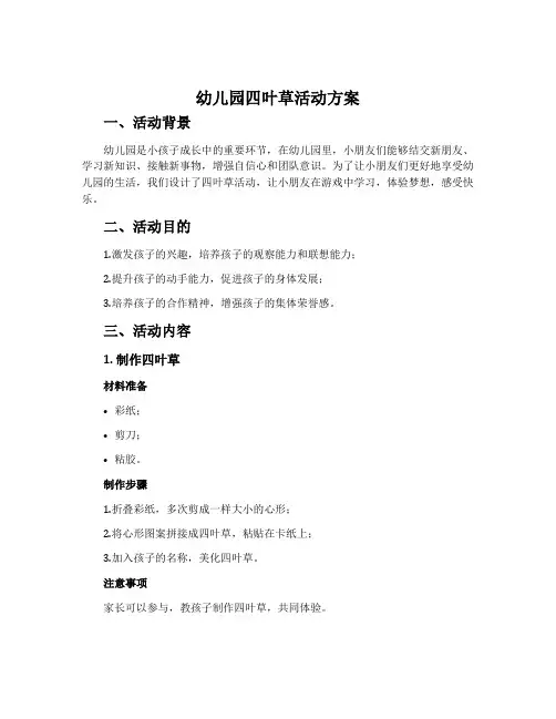 幼儿园四叶草活动方案