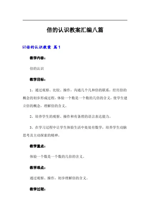倍的认识教案汇编八篇