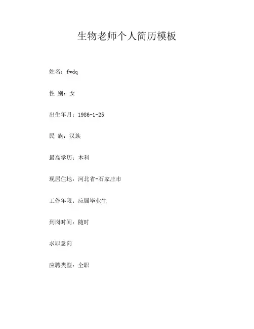 生物老师个人简历模板