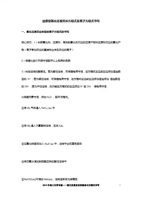 九、信息型氧化还原方程式的写法
