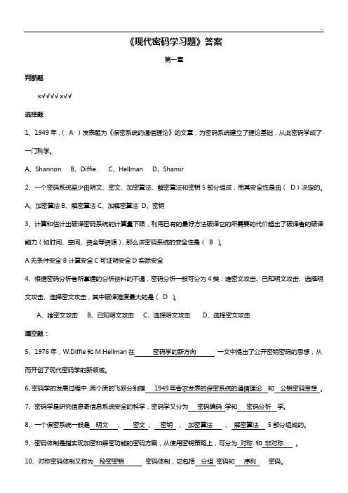现代密码学(谷利泽)课后题规范标准答案