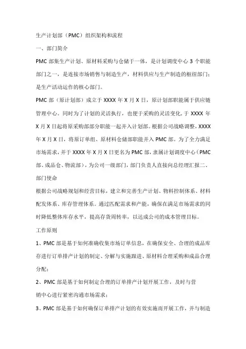 生产计划部(PMC)组织架构和流程