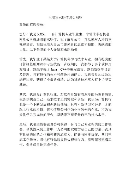 电脑写求职信怎么写啊