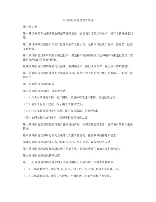 项目监理部管理规章制度
