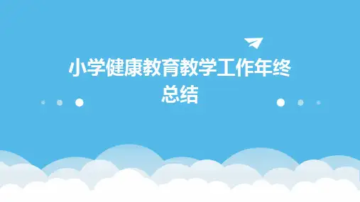 小学健康教育教学工作年终总结PPT