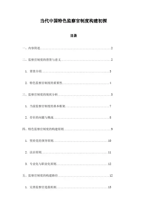 当代中国特色监察官制度构建初探