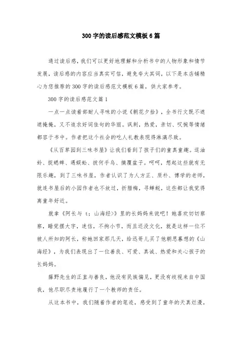300字的读后感范文模板6篇
