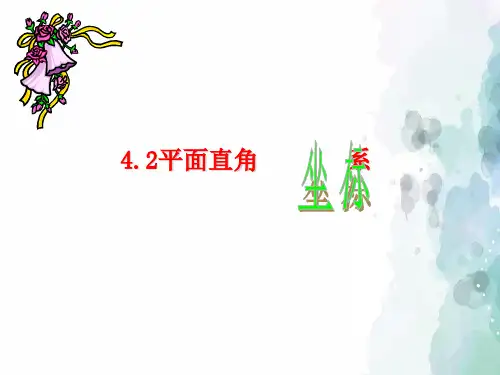 浙教版数学-八年级上册4.2平面直角坐标系 优秀课件