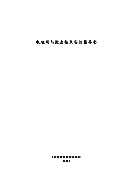 电磁场与微波技术实验指导书(新)