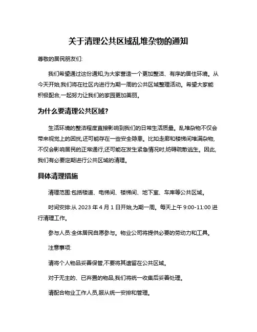 关于清理公共区域乱堆杂物的通知