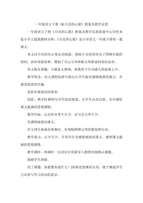 一年级语文下册《8.月亮的心愿》教案及教学反思