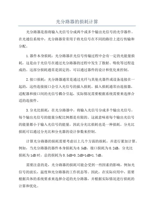 光分路器的损耗计算