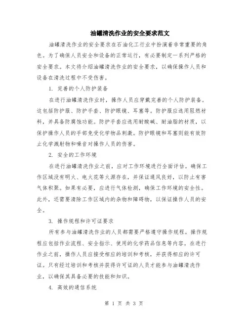 油罐清洗作业的安全要求范文