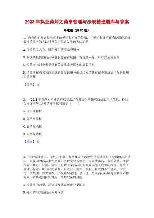 执业药师之药事管理与法规精选题库与答案