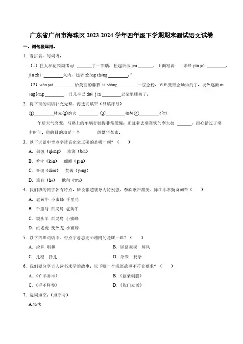 广东省广州市海珠区2023-2024学年四年级下学期期末测试语文试卷(含答案)