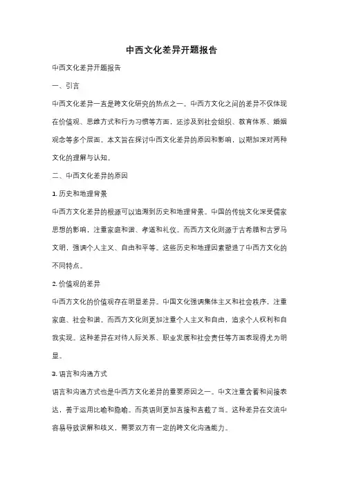 中西文化差异开题报告