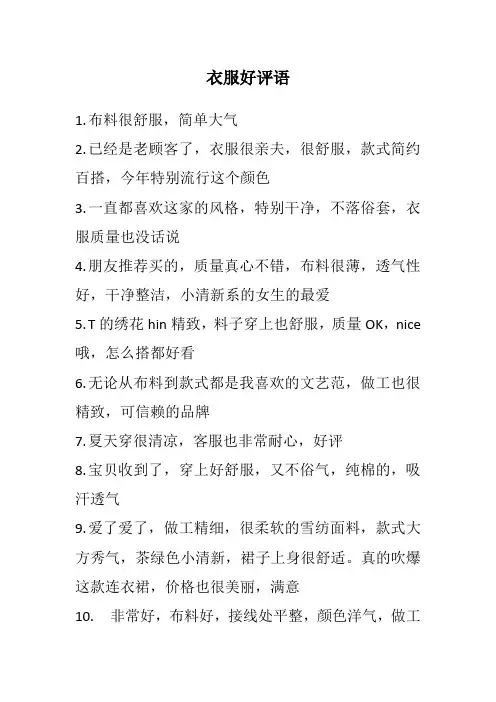 衣服好评语