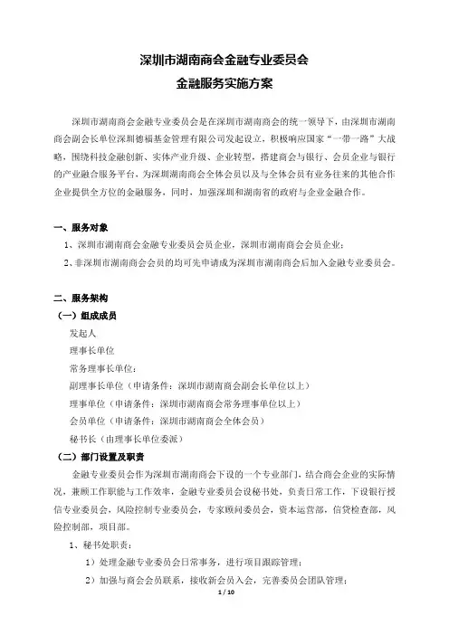 深圳市湖南商会金融专业委员会金融服务实施方案0303