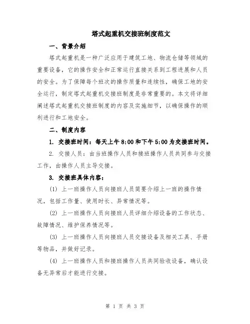 塔式起重机交接班制度范文