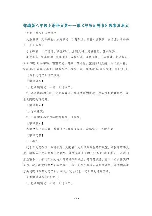 部编版八年级上册语文第十一课《与朱元思书》教案及原文