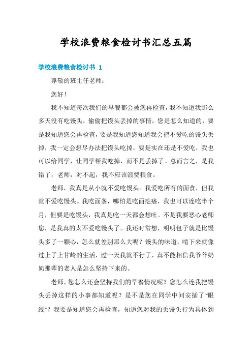 学校浪费粮食检讨书汇总五篇