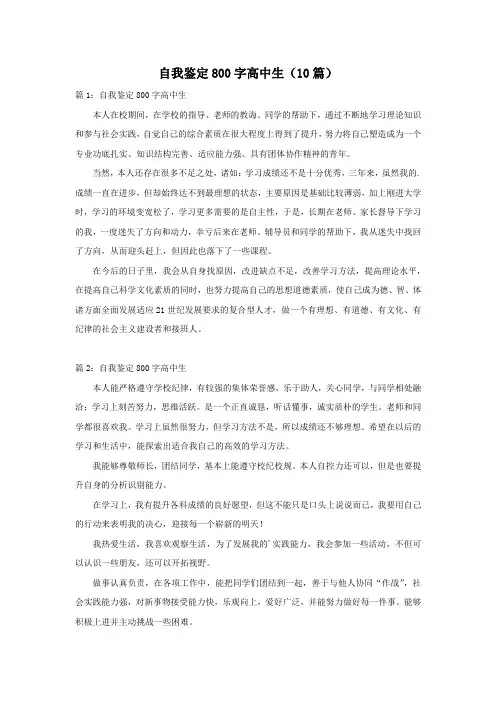 自我鉴定800字高中生(10篇)