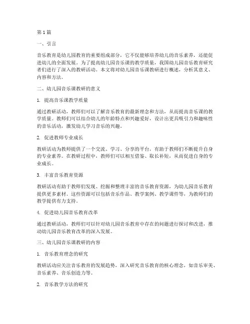 幼儿园音乐课教研概述(3篇)