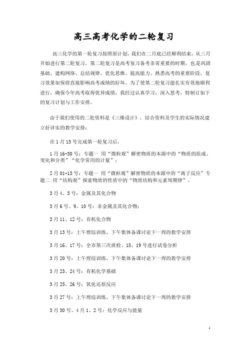 高考化学的二轮复习(整理)教学计划