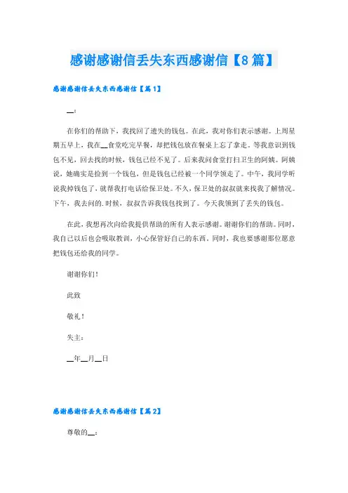 感谢感谢信丢失东西感谢信【8篇】