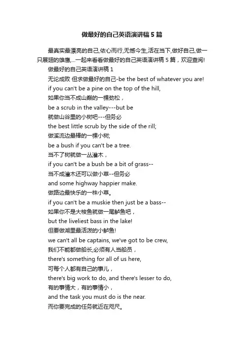 做最好的自己英语演讲稿5篇