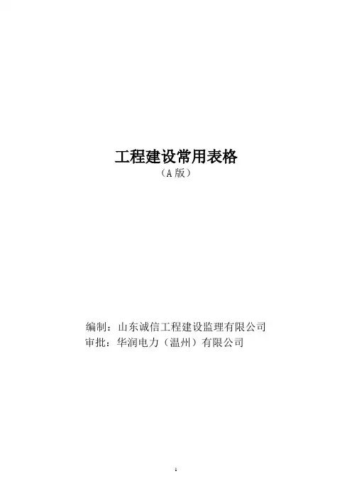 工程建设常用表格