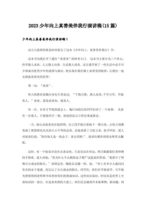2023少年向上真善美伴我行演讲稿(15篇)