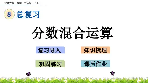北师大版小学6年级数学上册总复习(分数混合运算)PPT教学课件