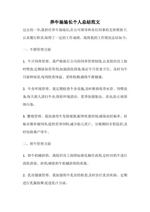 养牛场场长个人总结范文