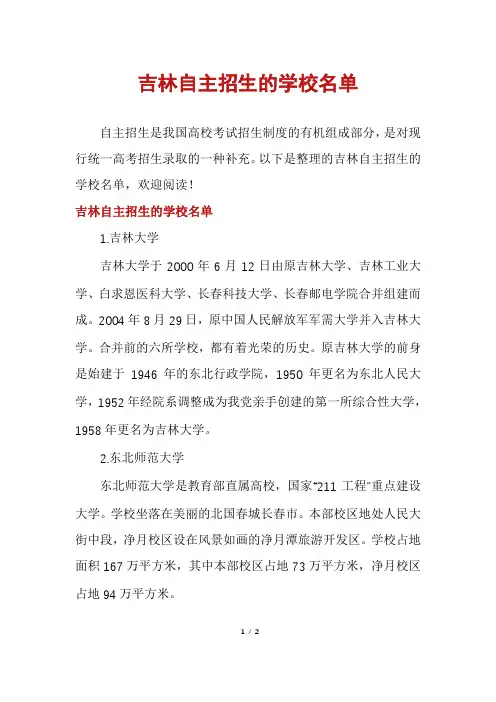吉林自主招生的学校名单